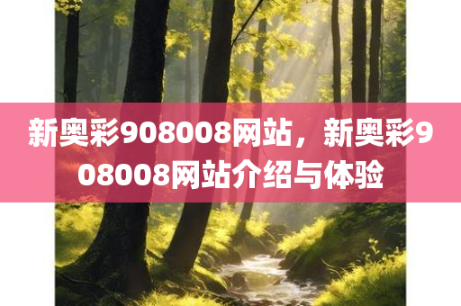 新奥彩908008网站，新奥彩908008网站介绍与体验