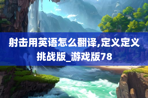 射击用英语怎么翻译,定义定义挑战版_游戏版78