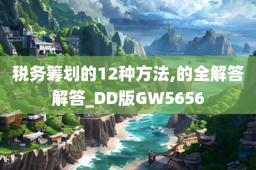 税务筹划的12种方法,的全解答解答_DD版GW5656