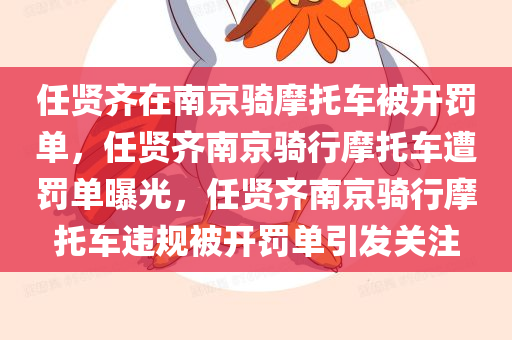 任贤齐在南京骑摩托车被开罚单，任贤齐南京骑行摩托车遭罚单曝光，任贤齐南京骑行摩托车违规被开罚单引发关注