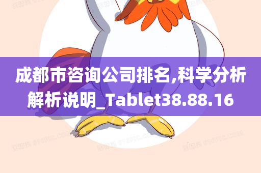 成都市咨询公司排名,科学分析解析说明_Tablet38.88.16