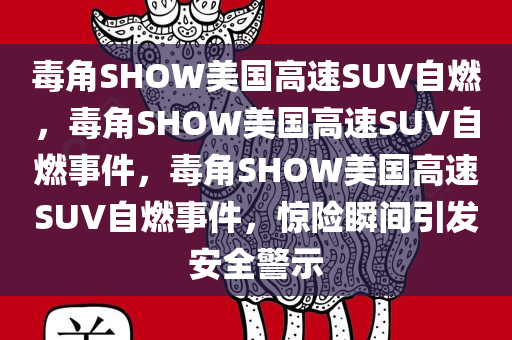 毒角SHOW美国高速SUV自燃，毒角SHOW美国高速SUV自燃事件，毒角SHOW美国高速SUV自燃事件，惊险瞬间引发安全警示