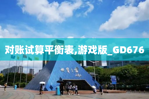 对账试算平衡表,游戏版_GD676