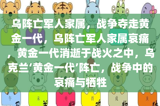 乌阵亡军人家属，战争夺走黄金一代，乌阵亡军人家属哀痛，黄金一代消逝于战火之中，乌克兰‘黄金一代’阵亡，战争中的哀痛与牺牲