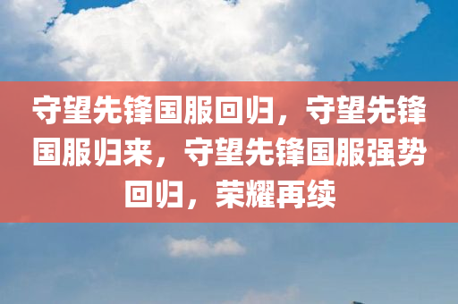 守望先锋国服回归，守望先锋国服归来，守望先锋国服强势回归，荣耀再续