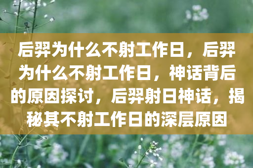 后羿为什么不射工作日，后羿为什么不射工作日，神话背后的原因探讨，后羿射日神话，揭秘其不射工作日的深层原因