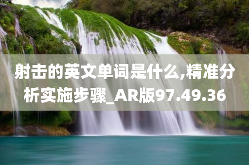 射击的英文单词是什么,精准分析实施步骤_AR版97.49.36