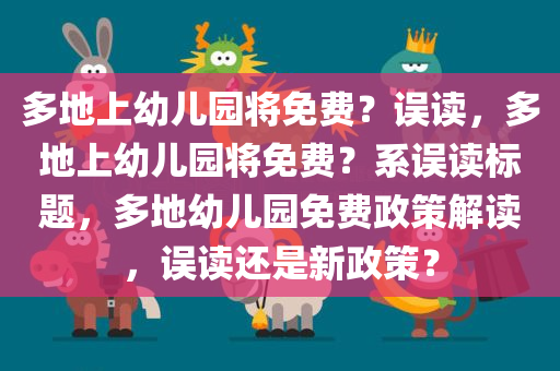 多地上幼儿园将免费？误读，多地上幼儿园将免费？系误读标题，多地幼儿园免费政策解读，误读还是新政策？