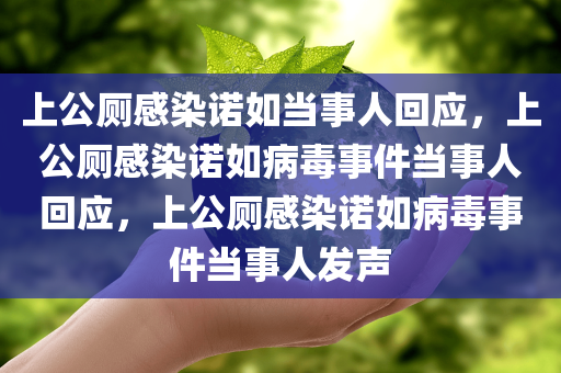 上公厕感染诺如当事人回应，上公厕感染诺如病毒事件当事人回应，上公厕感染诺如病毒事件当事人发声