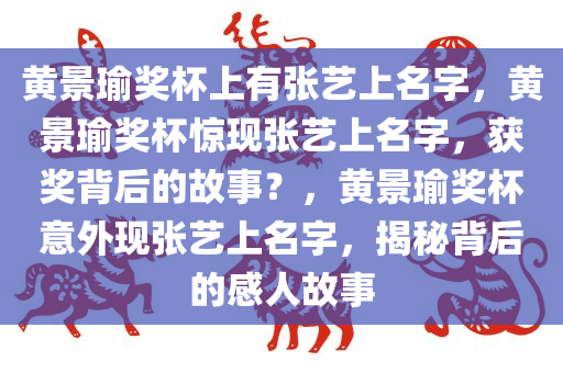 黄景瑜奖杯上有张艺上名字，黄景瑜奖杯惊现张艺上名字，获奖背后的故事？，黄景瑜奖杯意外现张艺上名字，揭秘背后的感人故事