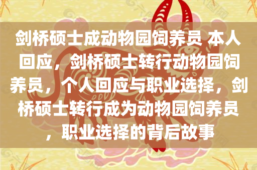 剑桥硕士成动物园饲养员 本人回应，剑桥硕士转行动物园饲养员，个人回应与职业选择，剑桥硕士转行成为动物园饲养员，职业选择的背后故事