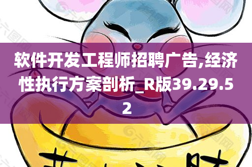 软件开发工程师招聘广告,经济性执行方案剖析_R版39.29.52