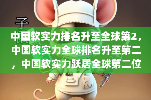 中国软实力排名升至全球第2，中国软实力全球排名升至第二，中国软实力跃居全球第二位