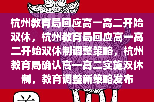 杭州教育局回应高一高二开始双休，杭州教育局回应高一高二开始双休制调整策略，杭州教育局确认高一高二实施双休制，教育调整新策略发布