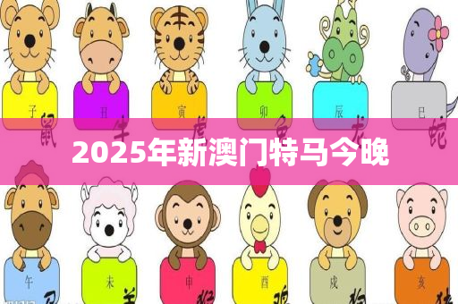 2025年新澳门特马今晚