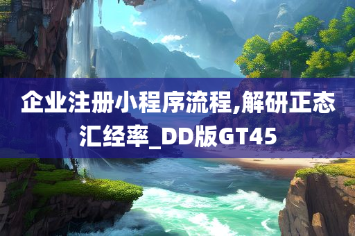 企业注册小程序流程,解研正态汇经率_DD版GT45