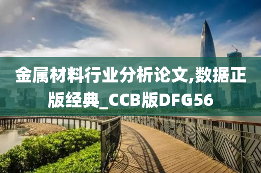 金属材料行业分析论文,数据正版经典_CCB版DFG56