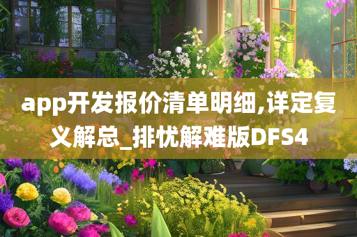 app开发报价清单明细,详定复义解总_排忧解难版DFS4