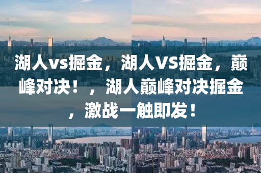 湖人vs掘金，湖人VS掘金，巅峰对决！，湖人巅峰对决掘金，激战一触即发！