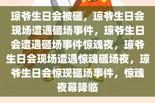 琼爷生日会被砸，琼爷生日会现场遭遇砸场事件，琼爷生日会遭遇砸场事件惊魂夜，琼爷生日会现场遭遇惊魂砸场夜，琼爷生日会惊现砸场事件，惊魂夜幕降临