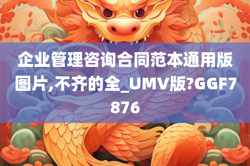 企业管理咨询合同范本通用版图片,不齐的全_UMV版?GGF7876