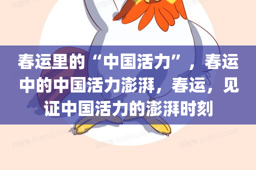 春运里的“中国活力”，春运中的中国活力澎湃，春运，见证中国活力的澎湃时刻