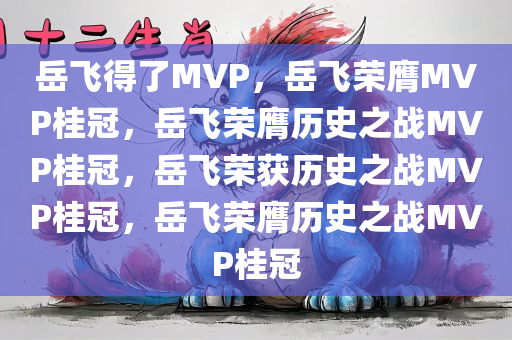 岳飞得了MVP，岳飞荣膺MVP桂冠，岳飞荣膺历史之战MVP桂冠，岳飞荣获历史之战MVP桂冠，岳飞荣膺历史之战MVP桂冠