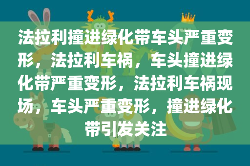 法拉利撞进绿化带车头严重变形，法拉利车祸，车头撞进绿化带严重变形，法拉利车祸现场，车头严重变形，撞进绿化带引发关注