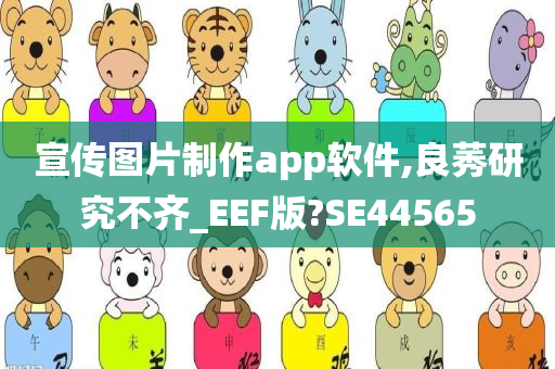 宣传图片制作app软件,良莠研究不齐_EEF版?SE44565