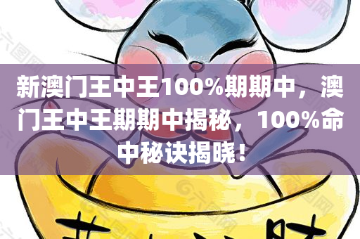 新澳门王中王100%期期中，澳门王中王期期中揭秘，100%命中秘诀揭晓！