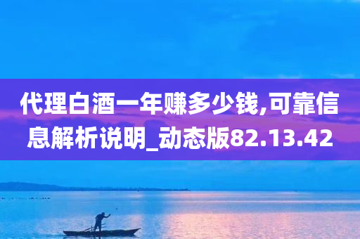 代理白酒一年赚多少钱,可靠信息解析说明_动态版82.13.42