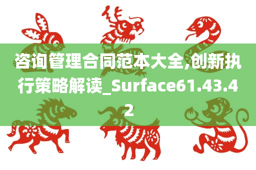 咨询管理合同范本大全,创新执行策略解读_Surface61.43.42