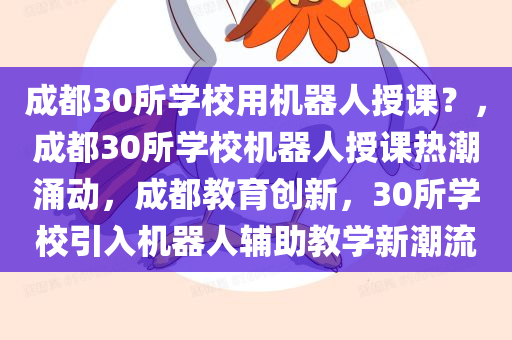 成都30所学校用机器人授课？，成都30所学校机器人授课热潮涌动，成都教育创新，30所学校引入机器人辅助教学新潮流