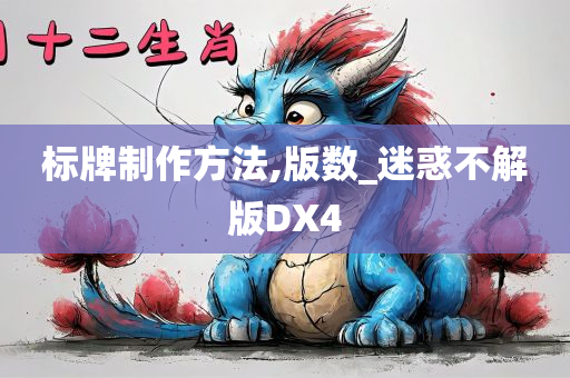 标牌制作方法,版数_迷惑不解版DX4