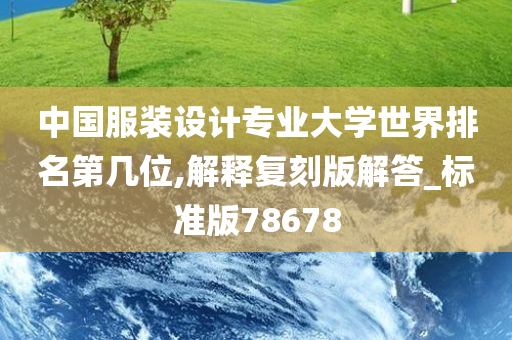 中国服装设计专业大学世界排名第几位,解释复刻版解答_标准版78678