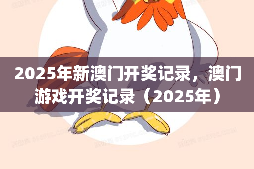 2025年新澳门开奖记录，澳门游戏开奖记录（2025年）