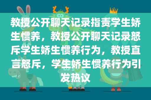 教授公开聊天记录指责学生娇生惯养，教授公开聊天记录怒斥学生娇生惯养行为，教授直言怒斥，学生娇生惯养行为引发热议