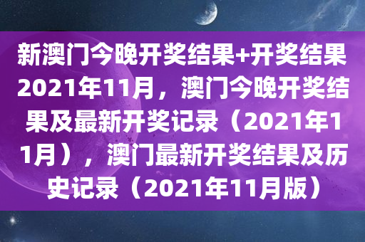 新澳门今晚开奖结果+开奖结果2021年11月，澳门今晚开奖结果及最新开奖记录（2021年11月），澳门最新开奖结果及历史记录（2021年11月版）