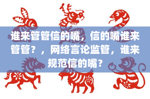 谁来管管信的嘴，信的嘴谁来管管？，网络言论监管，谁来规范信的嘴？