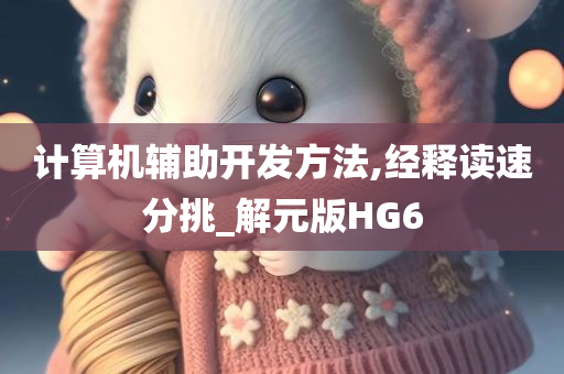 计算机辅助开发方法,经释读速分挑_解元版HG6