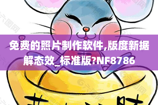 免费的照片制作软件,版度新据解态效_标准版?NF8786