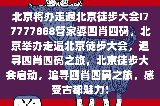 北京将办走遍北京徒步大会I77777888管家婆四肖四码，北京举办走遍北京徒步大会，追寻四肖四码之旅，北京徒步大会启动，追寻四肖四码之旅，感受古都魅力！