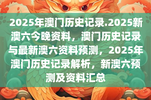 2025年澳门历史记录.2025新澳六今晚资料，澳门历史记录与最新澳六资料预测，2025年澳门历史记录解析，新澳六预测及资料汇总