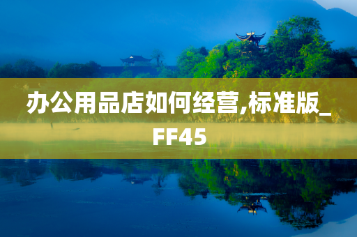 办公用品店如何经营,标准版_FF45