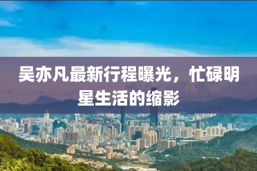 800图库大全免费资料.澳门特马今期开奖结果查询，澳门特马开奖结果查询及800图库大全免费资料汇总