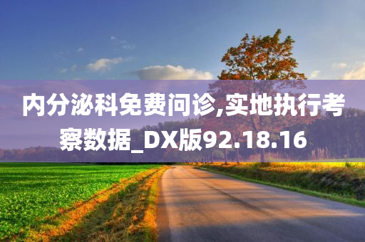 内分泌科免费问诊,实地执行考察数据_DX版92.18.16