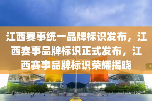 江西赛事统一品牌标识发布，江西赛事品牌标识正式发布，江西赛事品牌标识荣耀揭晓