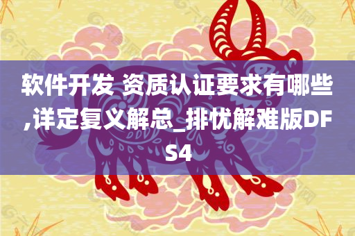 软件开发 资质认证要求有哪些,详定复义解总_排忧解难版DFS4