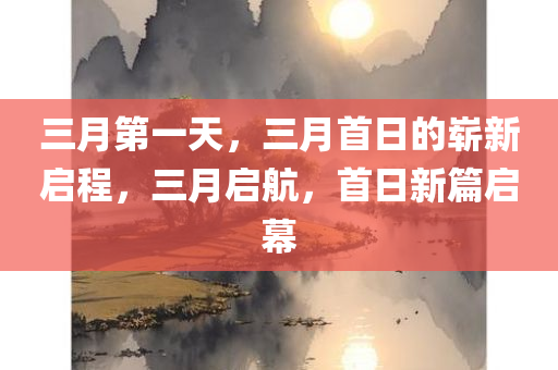 三月第一天，三月首日的崭新启程，三月启航，首日新篇启幕