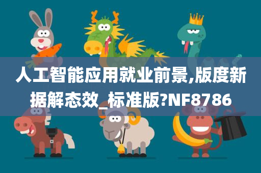 人工智能应用就业前景,版度新据解态效_标准版?NF8786